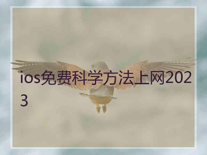 ios免费科学方法上网2023