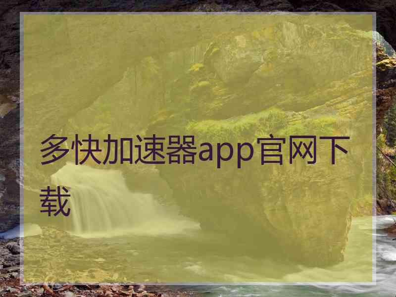 多快加速器app官网下载