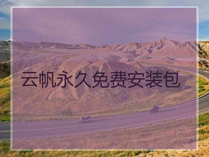 云帆永久免费安装包