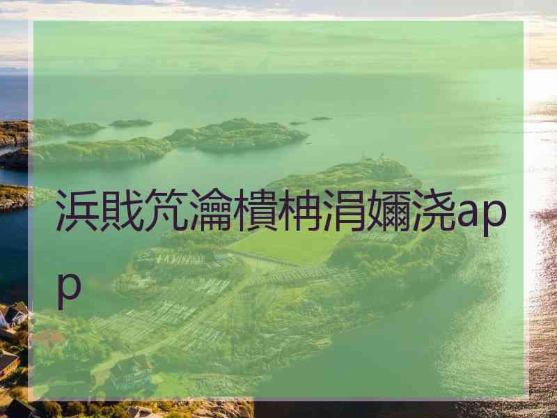 浜戝竼瀹樻柟涓嬭浇app