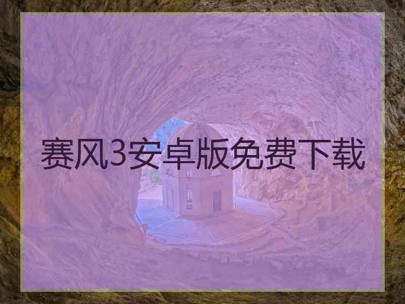 赛风3安卓版免费下载