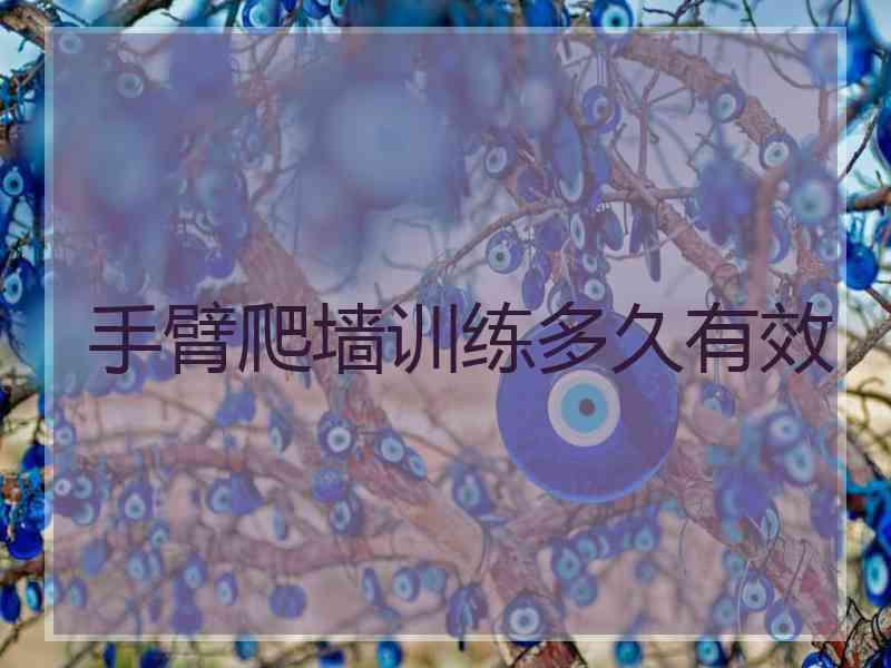 手臂爬墙训练多久有效