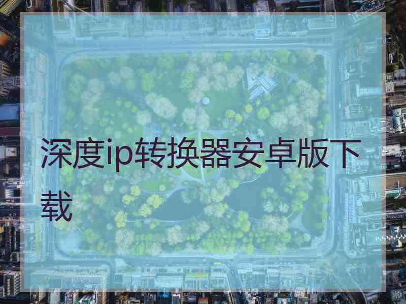 深度ip转换器安卓版下载