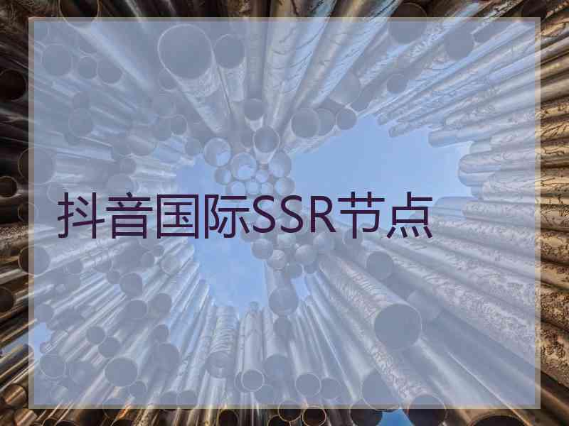 抖音国际SSR节点