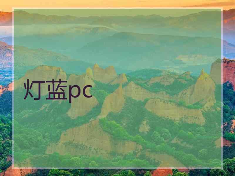 灯蓝pc