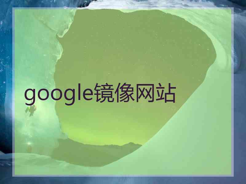 google镜像网站