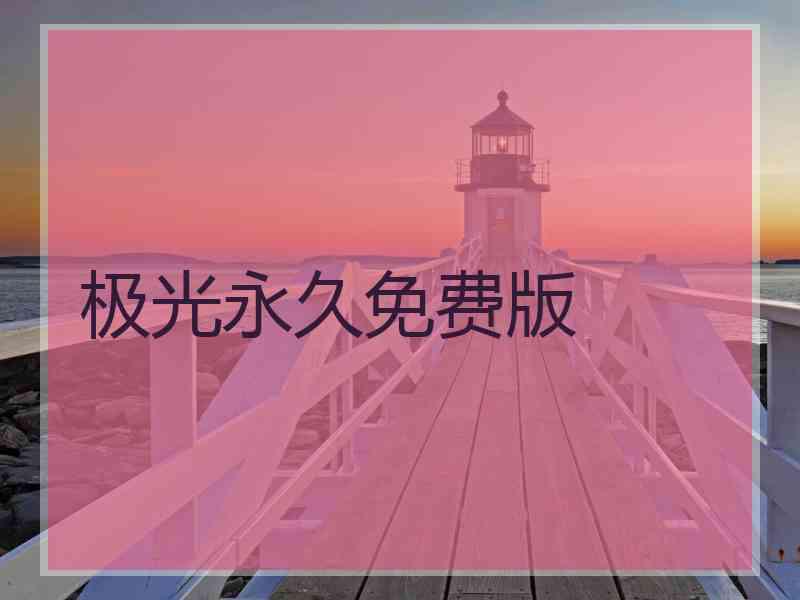 极光永久免费版