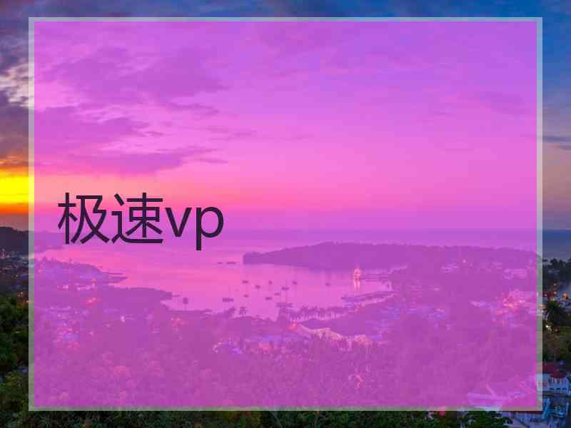 极速vp