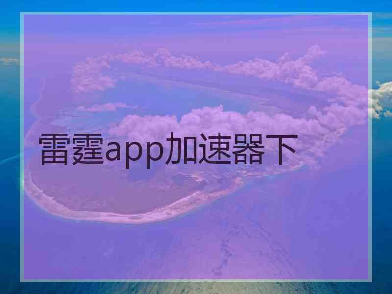 雷霆app加速器下