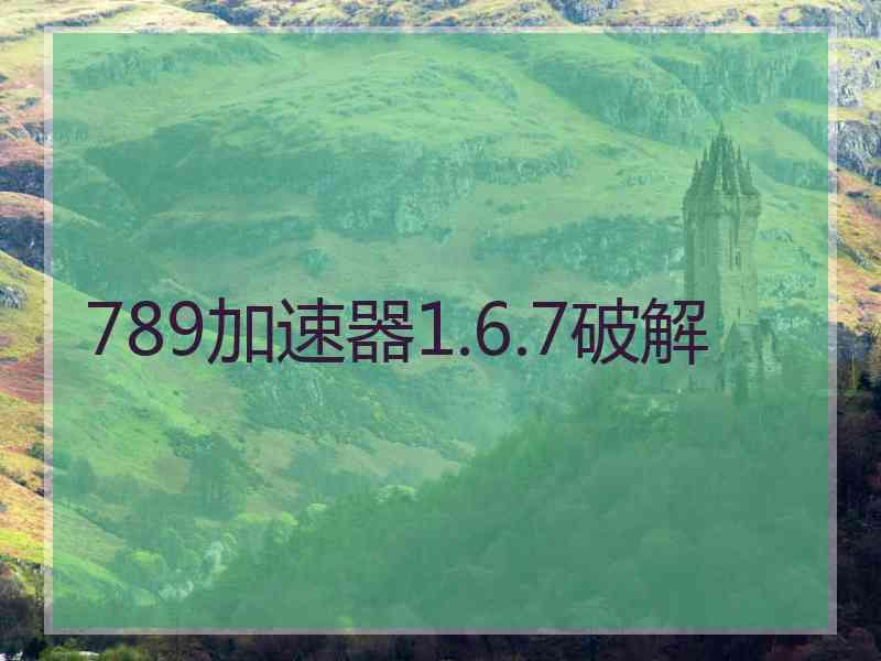 789加速器1.6.7破解