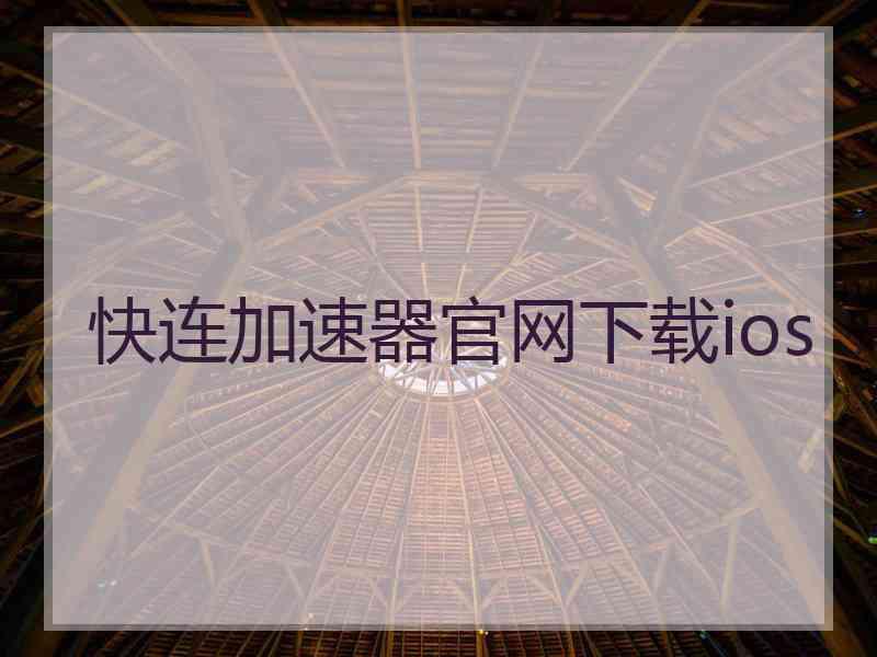快连加速器官网下载ios