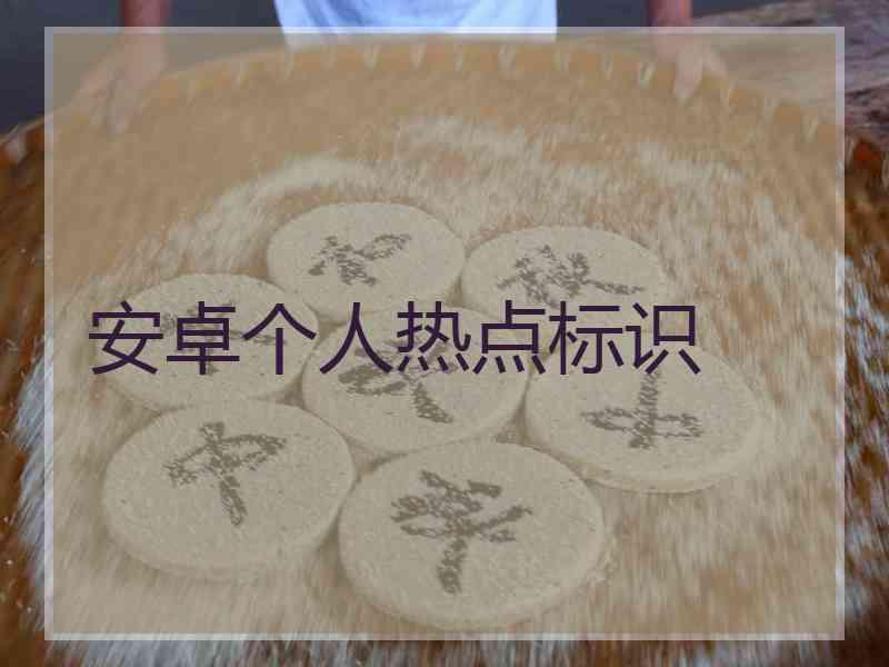 安卓个人热点标识
