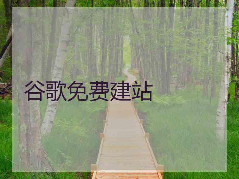 谷歌免费建站
