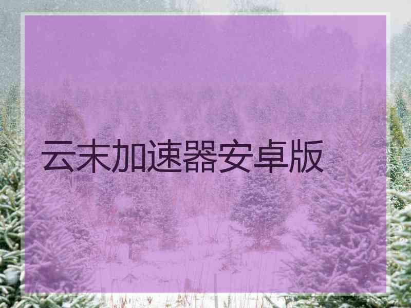 云末加速器安卓版