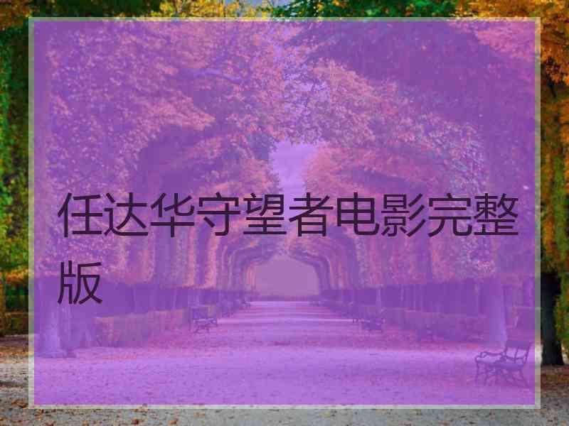 任达华守望者电影完整版