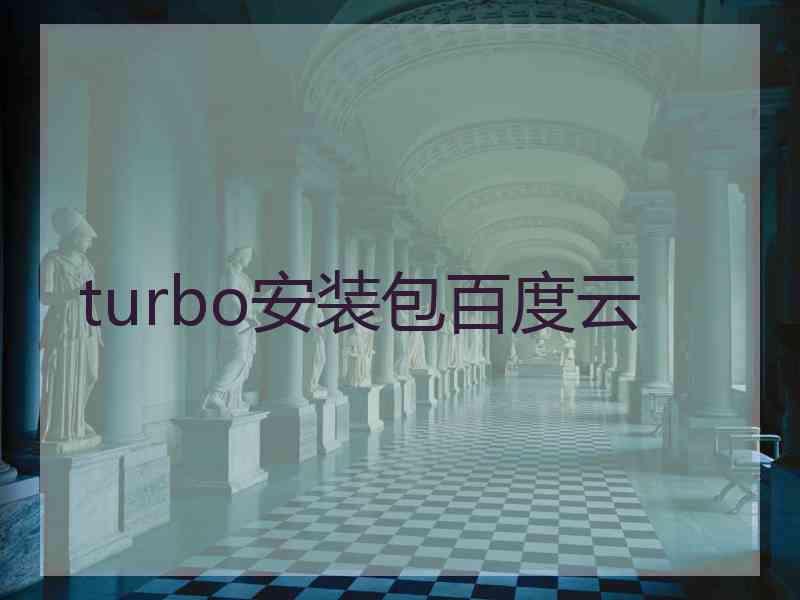 turbo安装包百度云