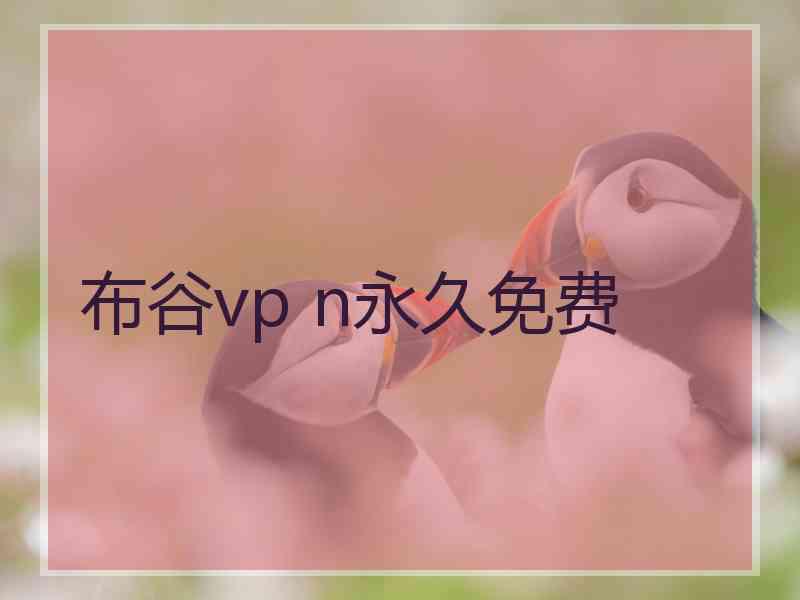 布谷vp n永久免费