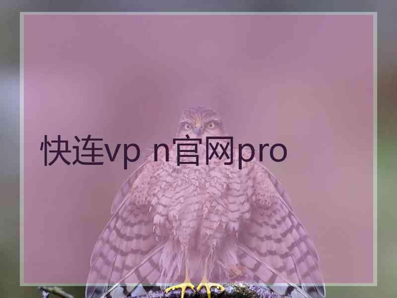 快连vp n官网pro