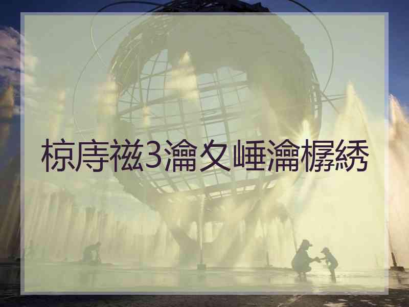 椋庤禌3瀹夊崜瀹樼綉