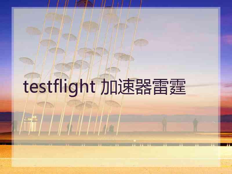 testflight 加速器雷霆