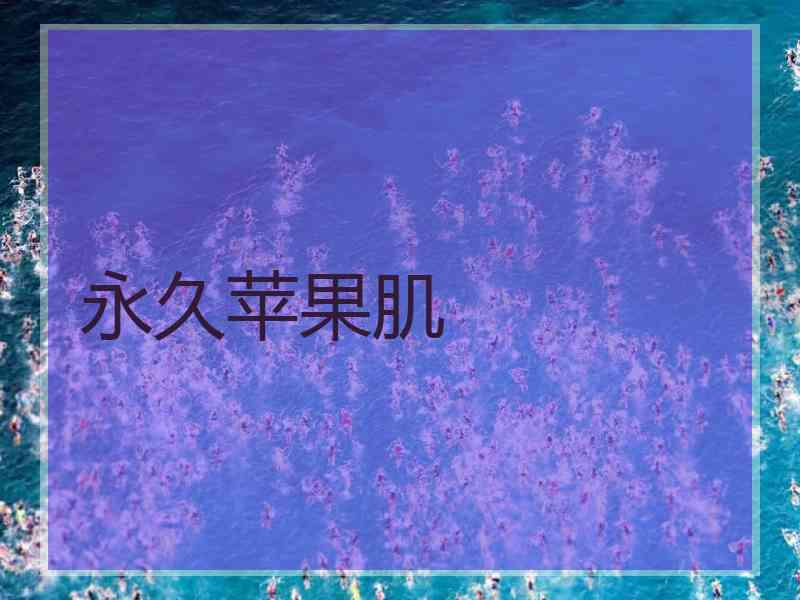 永久苹果肌