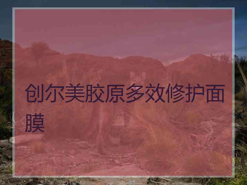 创尔美胶原多效修护面膜