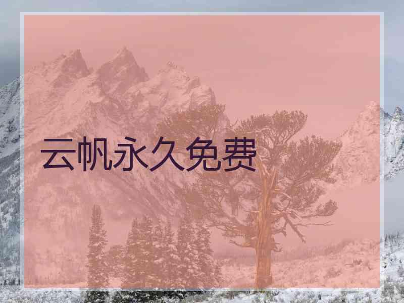 云帆永久免费