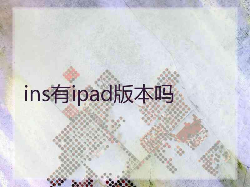 ins有ipad版本吗