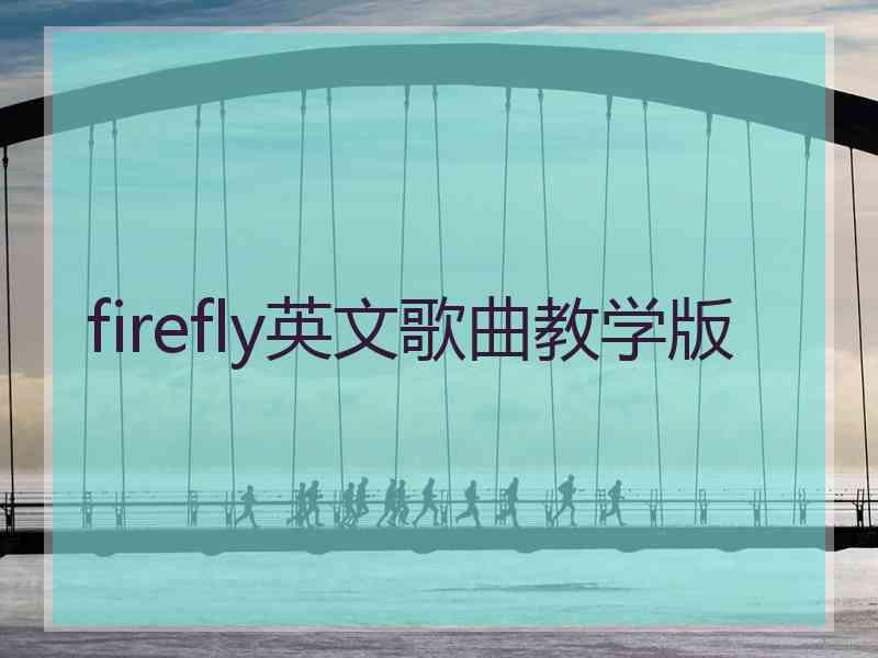 firefly英文歌曲教学版