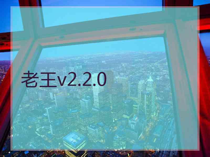 老王v2.2.0