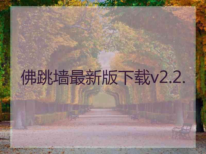 佛跳墙最新版下载v2.2.