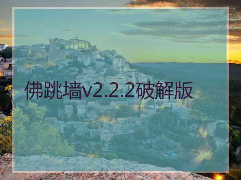 佛跳墙v2.2.2破解版
