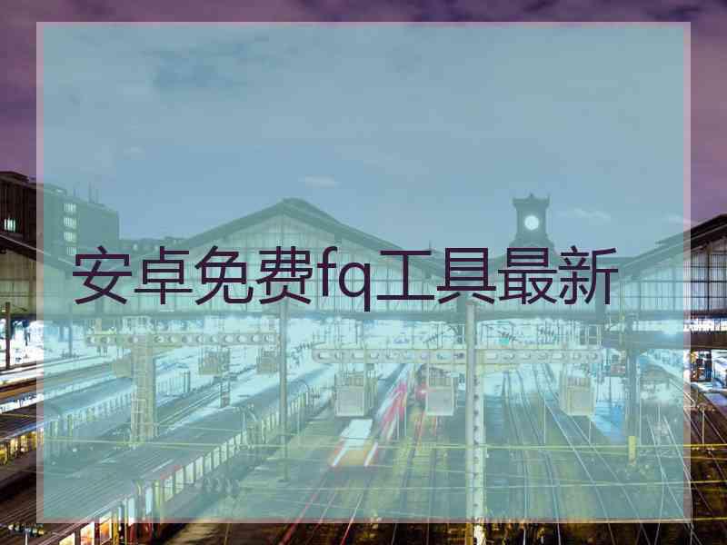 安卓免费fq工具最新