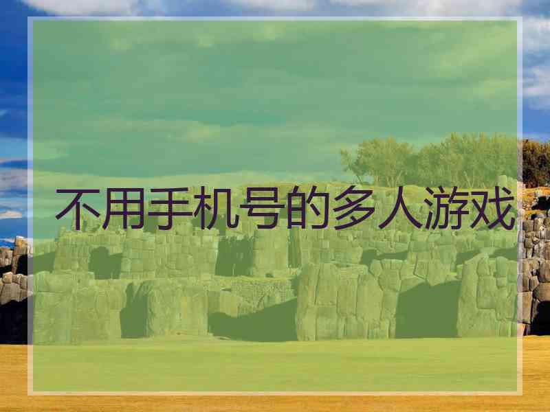 不用手机号的多人游戏