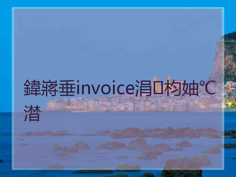 鍏嶈垂invoice涓枃妯℃澘