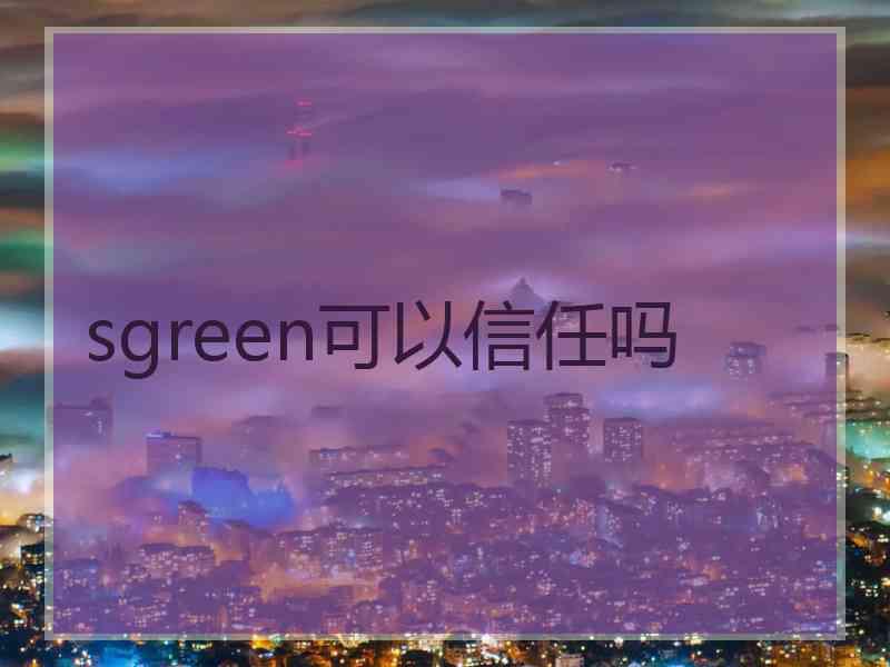 sgreen可以信任吗