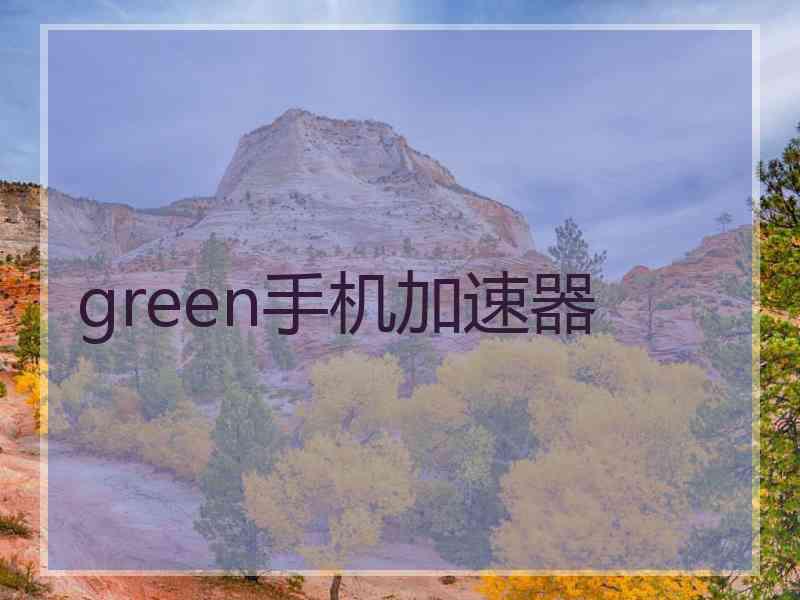 green手机加速器