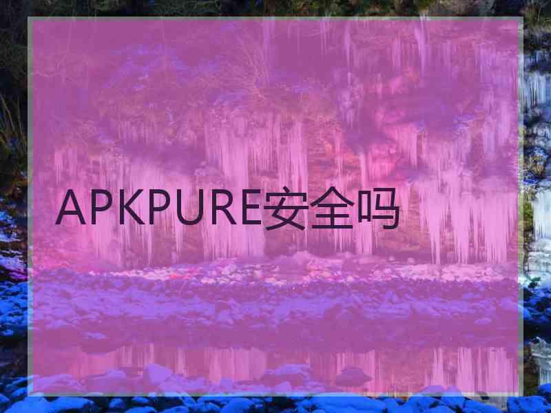 APKPURE安全吗