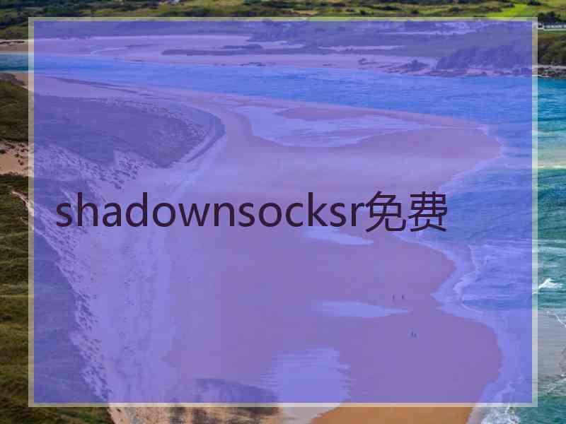 shadownsocksr免费