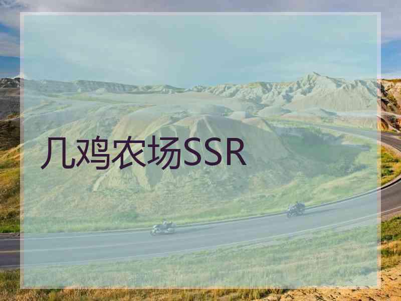 几鸡农场SSR