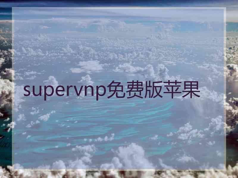 supervnp免费版苹果