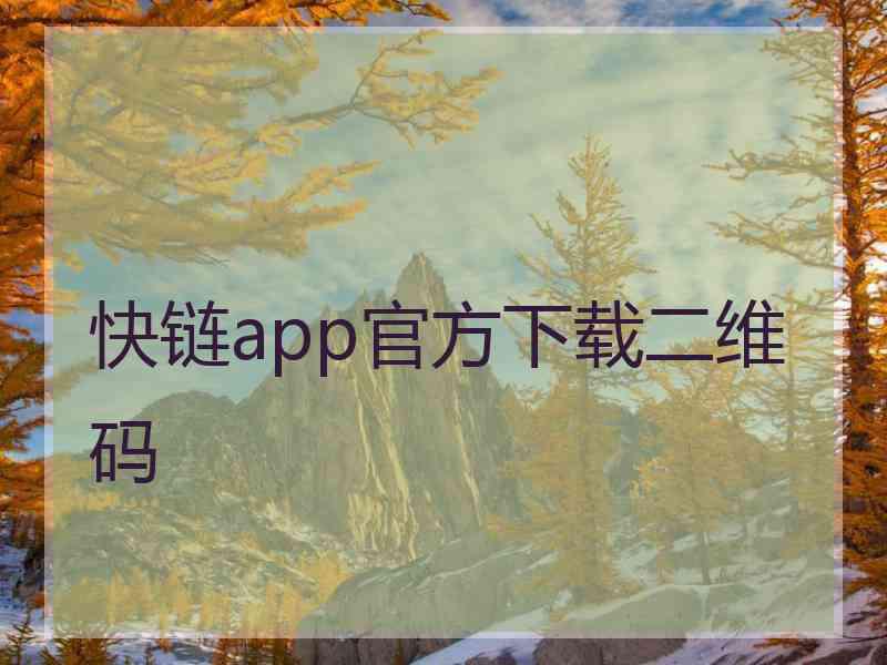 快链app官方下载二维码