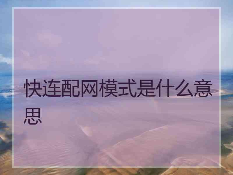 快连配网模式是什么意思