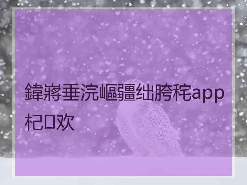 鍏嶈垂浣嶇疆绌胯秺app杞欢