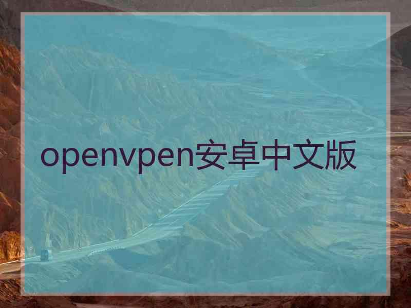 openvpen安卓中文版