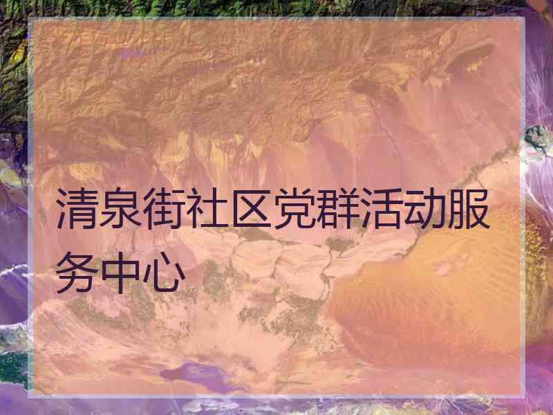 清泉街社区党群活动服务中心