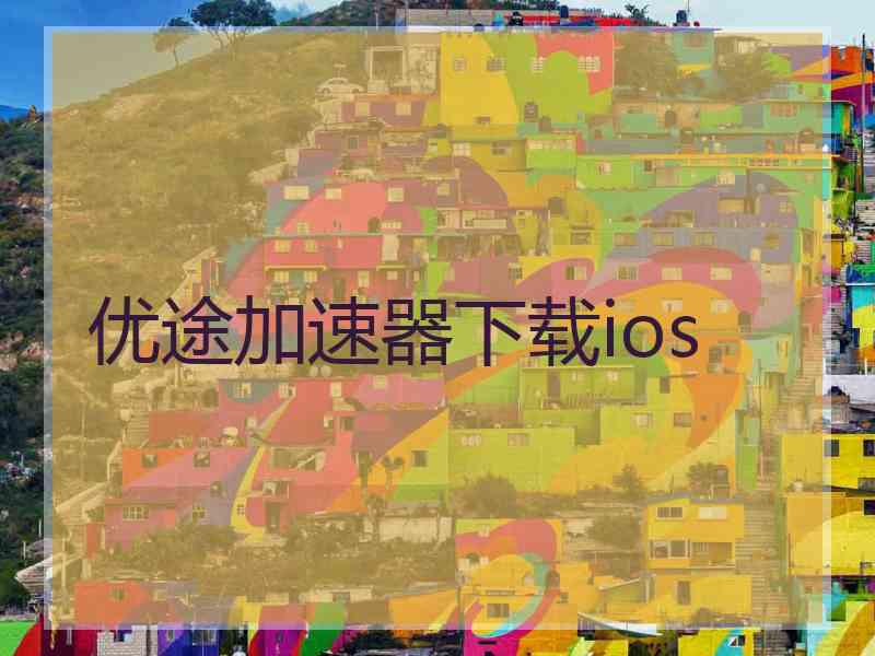 优途加速器下载ios