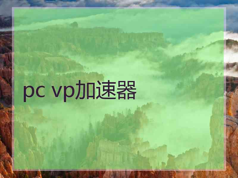 pc vp加速器