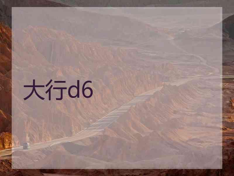 大行d6