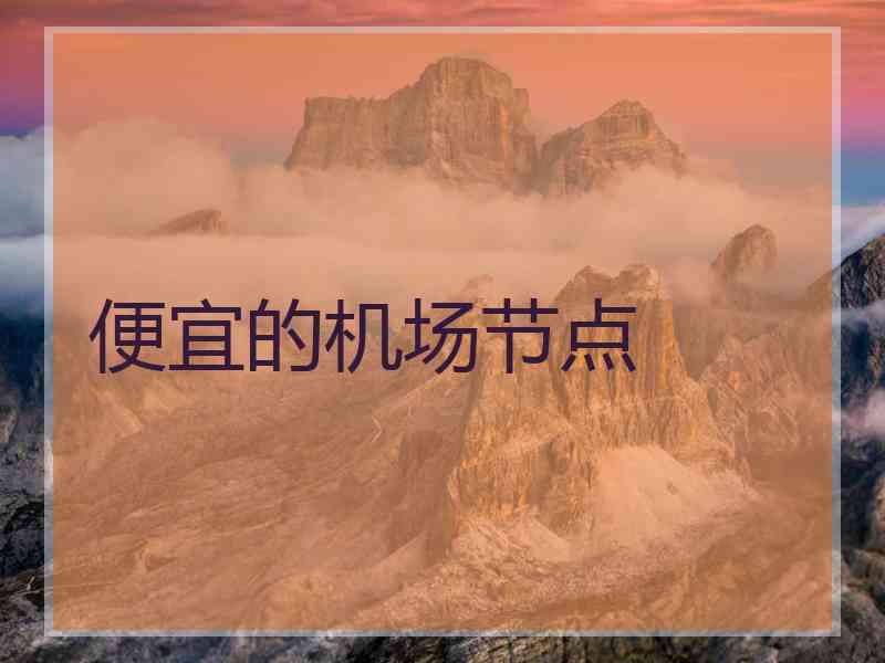 便宜的机场节点